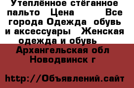 Утеплённое стёганное пальто › Цена ­ 500 - Все города Одежда, обувь и аксессуары » Женская одежда и обувь   . Архангельская обл.,Новодвинск г.